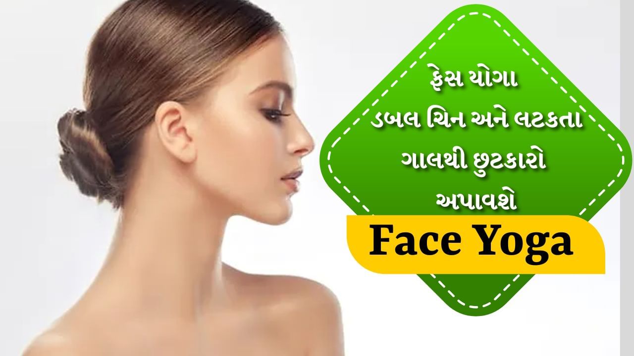 Face Yoga pose : ચહેરા પર પણ ચરબી વધે છે. જે સમય સાથે ઢીલી પડવા લાગે છે. જેના કારણે ચહેરાની ત્વચા કદરૂપી દેખાવા લાગે છે. ફેસ યોગ ચહેરાની ઝૂલતી ત્વચાને ઠીક કરવામાં અને ચહેરાને યોગ્ય આકારમાં લાવવામાં મદદ કરે છે. ચહેરા માટે કરવામાં આવતી કેટલીક કસરતો ડબલ ચિન, ગાલની ઢીલી ત્વચા અને જો લાઈનને શાર્પ કરવામાં મદદ કરે છે.
