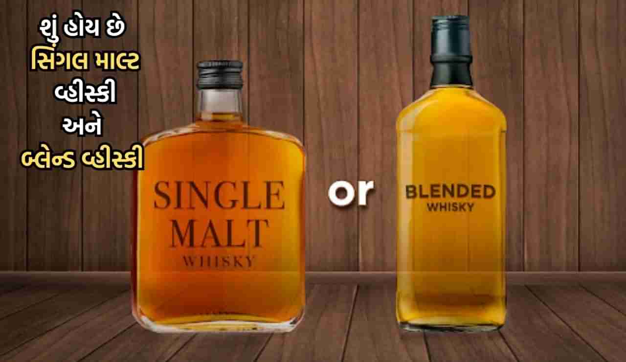 Single Malt Whisky: શું હોય છે સિંગલ માલ્ટ વ્હીસ્કી? તેને શેમાંથી બનાવવામાં આવે છે- જાણો તમામ વિગતો