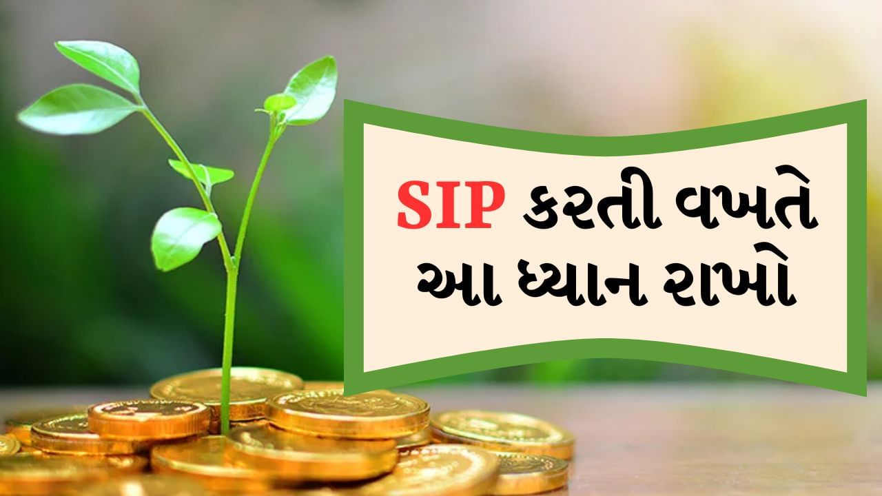 SIP શરૂ કરવા માટે યોગ્ય સમયની રાહ જોઈ રહ્યાં છીએ : ઘણા લોકો SIP શરૂ કરવા માટે યોગ્ય સમયની રાહ જુએ છે. રાહ જોવાને બદલે તેઓએ પોતાનું આયોજન શરૂ કરવું જોઈએ. કારણ કે સમય બગાડ્યા વિના તમારી યોજના શરૂ કરવાથી ફક્ત તમારા નાણાકીય લક્ષ્યોને પ્રાપ્ત કરવામાં મદદ મળશે નહીં. તેના બદલે તમને ચક્રવૃદ્ધિ વ્યાજના લાભ માટે વધુ સમય મળશે.
