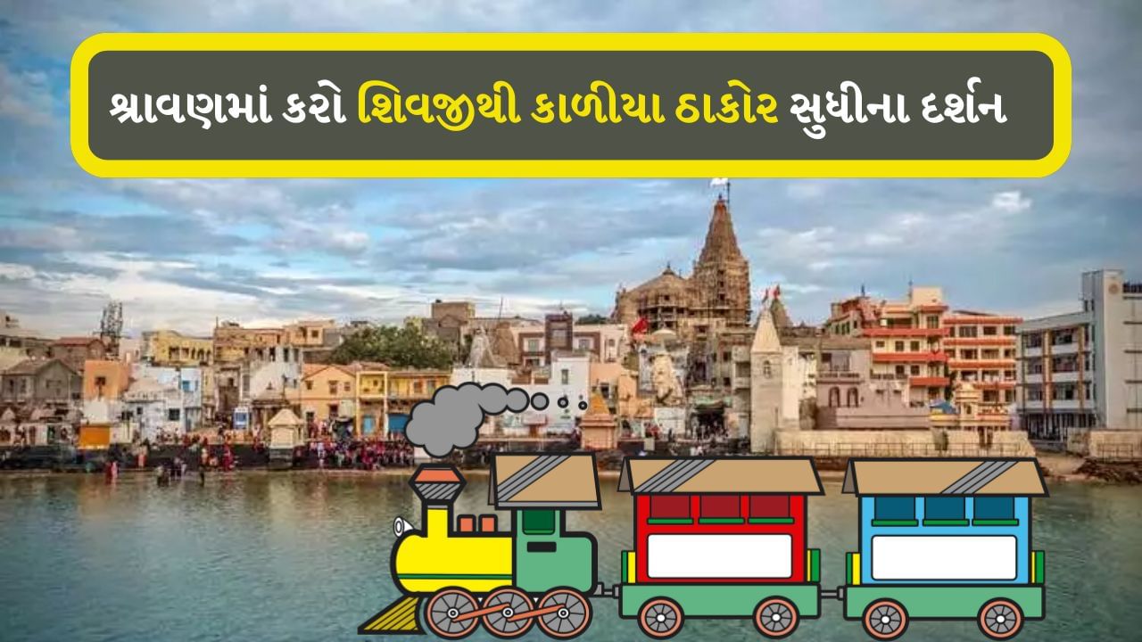 Somnath to dwarka : આ ટ્રેન નંબર-19251 લગભગ અડધા સૌરાષ્ટ્રના જિલ્લાઓને કવર કરે છે. સોમનાથથી લઈને દ્વારકા સુધીના એમ કુલ 16 સ્ટેશનો પર સ્ટોપ કરે છે. 
