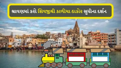 Somnath to dwarka : આ ટ્રેન નંબર-19251 લગભગ અડધા સૌરાષ્ટ્રના જિલ્લાઓને કવર કરે છે. સોમનાથથી લઈને દ્વારકા સુધીના એમ કુલ 16 સ્ટેશનો પર સ્ટોપ કરે છે.