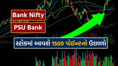 PSU બેંક ચાર્ટ પર Rise from bottom ની સ્થિતિ જે છેલ્લા 27મી ફેબ્રુઆરી 2023ના રોજ રચાઈ હતી, એટલે કે, હવે તે નીચેથી પાછું ઉપર આવવાનું શરૂ થયું છે.