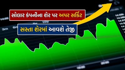 ગયા શુક્રવારે શેરબજારમાં આવેલા ભૂકંપ વચ્ચે કેટલાક પેની શેરોમાં તોફાની ઉછાળો જોવા મળ્યો હતો. સપ્તાહના છેલ્લા ટ્રેડિંગ દિવસે બ્રાઈટ સોલર લિમિટેડના પેની કેટેગરીના શેરની પણ આવી જ હાલત હતી. આ શેર નેશનલ સ્ટોક એક્સચેન્જમાં 5 ટકાની ઉપરની સર્કિટને અથડાયો અને ભાવ પ્રતિ શેર રૂપિયા 7.75 પર પહોંચ્યો.