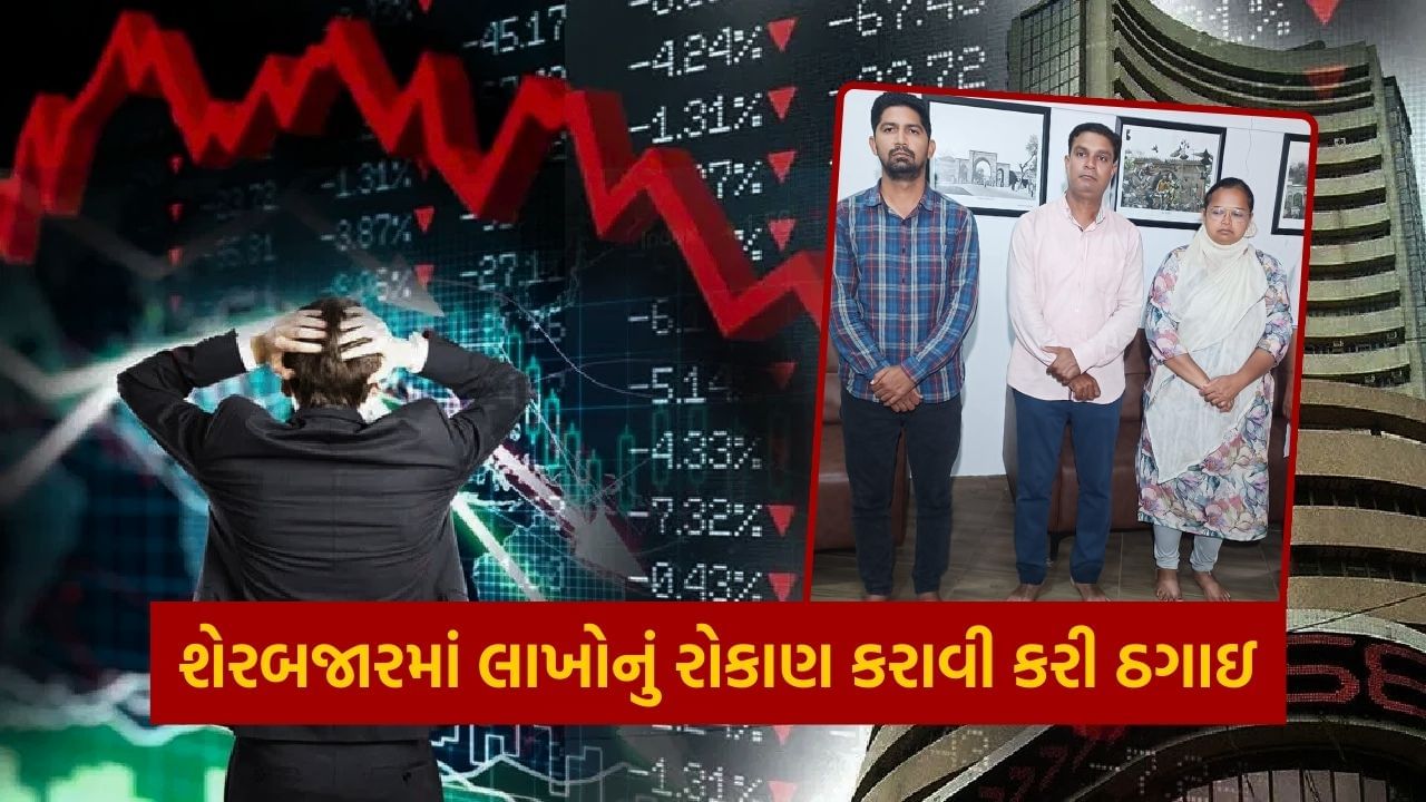 The police arrested three of the same family after cheating them by offering high interest by investing in the stock market.