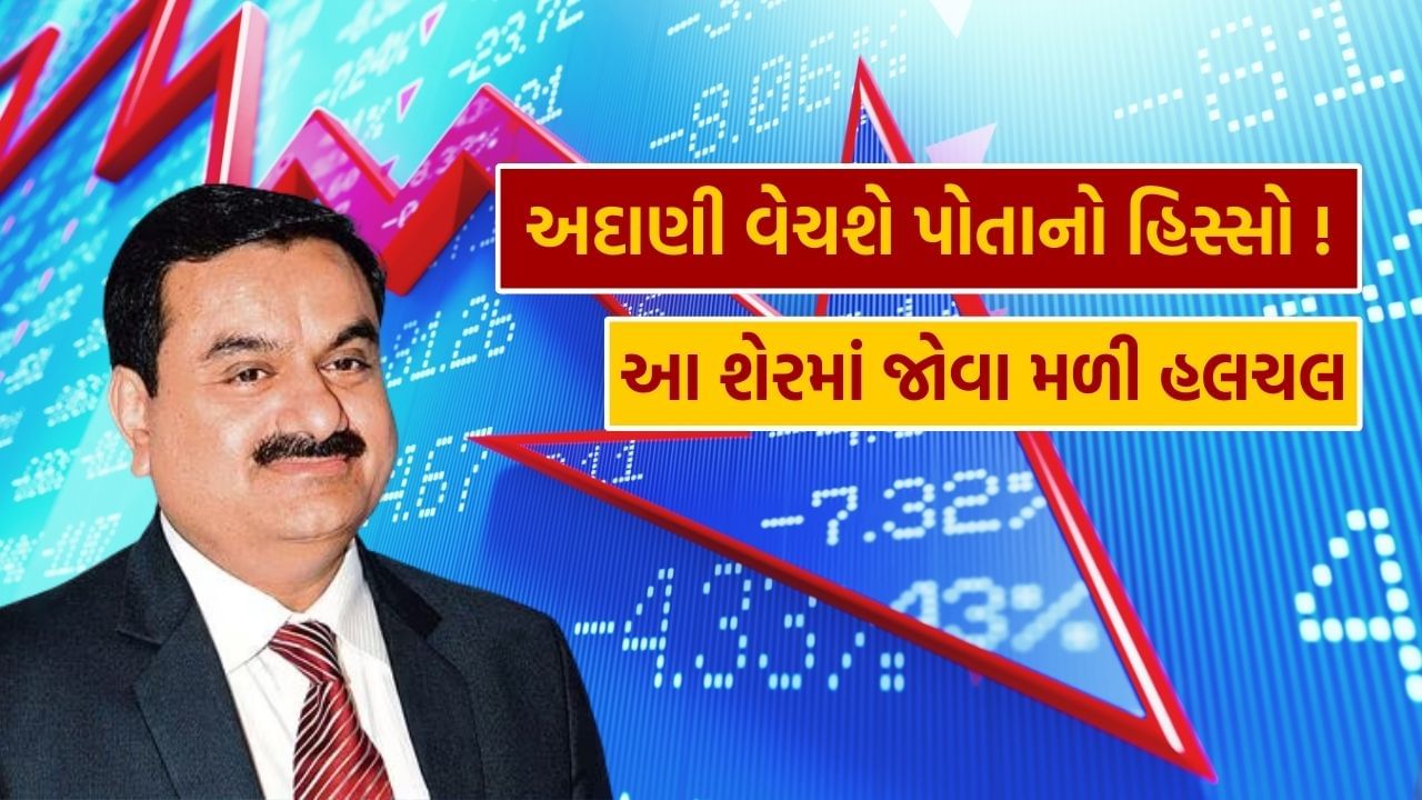 stock market gautam adani group ambuja cements eye stake sale power share (1)