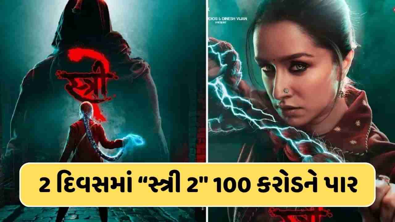 Stree 2 Box Office Collection Day 2: સ્ત્રી 2 એ રચ્યો ઈતિહાસ, 100 કરોડના ક્લબમાં પ્રવેશનારી 4 ફિલ્મ બની