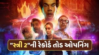 Stree 2 Collection Day 1: પહેલા જ દિવસે “સ્ત્રી 2″એ કરી તગડી કમાણી, શાહરુખ અને સલમાનની ફિલ્મોને પણ છોડી પાછળ