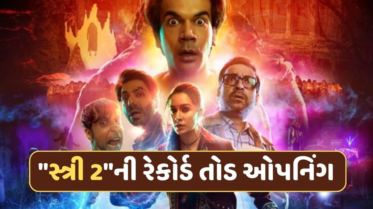 Stree 2 Collection Day 1: પહેલા જ દિવસે સ્ત્રી 2એ કરી તગડી કમાણી, શાહરુખ અને સલમાનની ફિલ્મોને પણ છોડી પાછળ