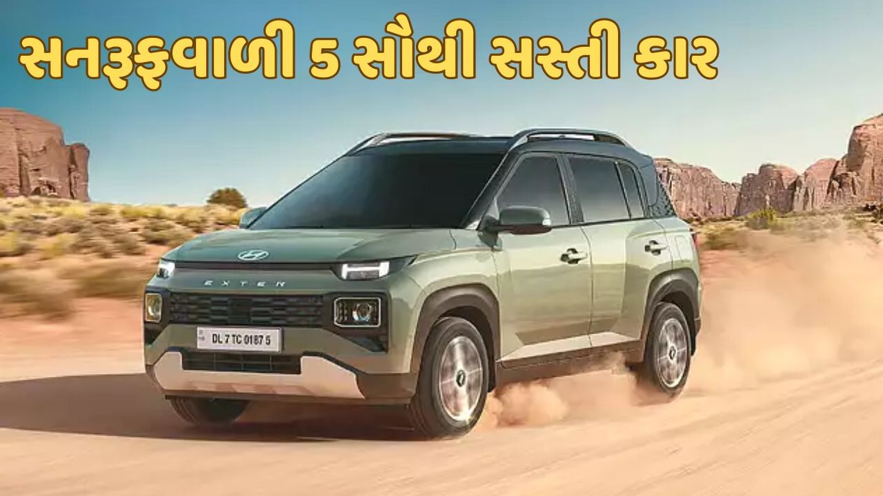 Hyundai Exterથી Kia Sonet સુધી...આ છે રૂ.10 લાખથી પણ સસ્તી સનરૂફવાળી 5 SUV