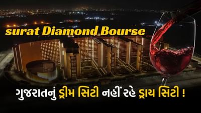 વૈશ્વિક ડાયમંડ ટ્રેડિંગ સેન્ટર બનવાની ભારતની આકાંક્ષાને પરિપૂર્ણ કરવા માટે, ગુજરાતમાં એક ભવ્ય ડાયમંડ બુર્સની સ્થાપના કરવામાં આવી છે. આ ગુજરાતને સરકારની ભેટ છે.ડ્રાય સ્ટેટ ગુજરાતનો 'દુષ્કાળ' લગભગ હવે ખતમ થવા જઈ રહ્યો છે. ગાંધીનગરમાં ગિફ્ટ સિટી પછી, રાજ્ય સરકાર ડ્રીમ (ડાયમંડ રિસર્ચ એન્ડ મર્કેન્ટાઇલ) સિટી માટે વ્યવસાયને આકર્ષવામાં મદદ કરવા માટે મોટી વ્યૂહરચનાના ભાગરૂપે પ્રતિબંધના કાયદાને સરળ બનાવવાનું આયોજન કરી રહી છે.