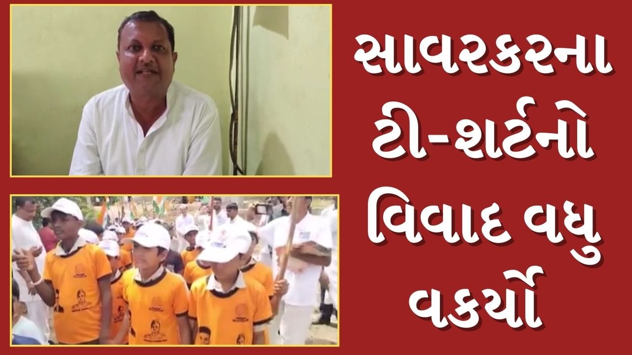 સાવરકરના ટી શર્ટનો વિવાદ વધુ વકર્યો, પૂર્વ ધારાસભ્ય ઋત્વિક મકવાણાએ ભાજપ પર કર્યા પ્રહાર , જુઓ Video સાવરકરના ટી શર્ટનો વિવાદ વધુ વકર્યો, પૂર્વ ધારાસભ્ય ઋત્વિક મકવાણાએ ભાજપ પર કર્યા પ્રહાર , જુઓ Video