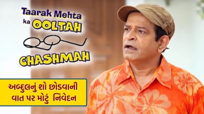 Taarak Mehta Ka Ooltah Chashma : તારક મહેતા કા ઉલ્ટા ચશ્મા ટીવી પર સૌથી લાંબો ચાલતો અને મનપસંદ શો છે. બાળકોથી લઈને વૃદ્ધો સુધી દરેક તેના પ્રેક્ષક છે. તેની મજબુત સ્ટોરીલાઈનને કારણે તે આજે પણ દરેકને વ્યસ્ત રાખે છે. આ શો કોઈને કોઈ કારણોસર સમાચારમાં રહે છે.
