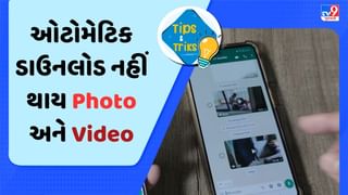 WhatsAppમાં ઓટોમેટિક ડાઉનલોડ થતા ફોટા અને વીડિયોને અટકાવવા શું કરવું? જાણો ટ્રિક