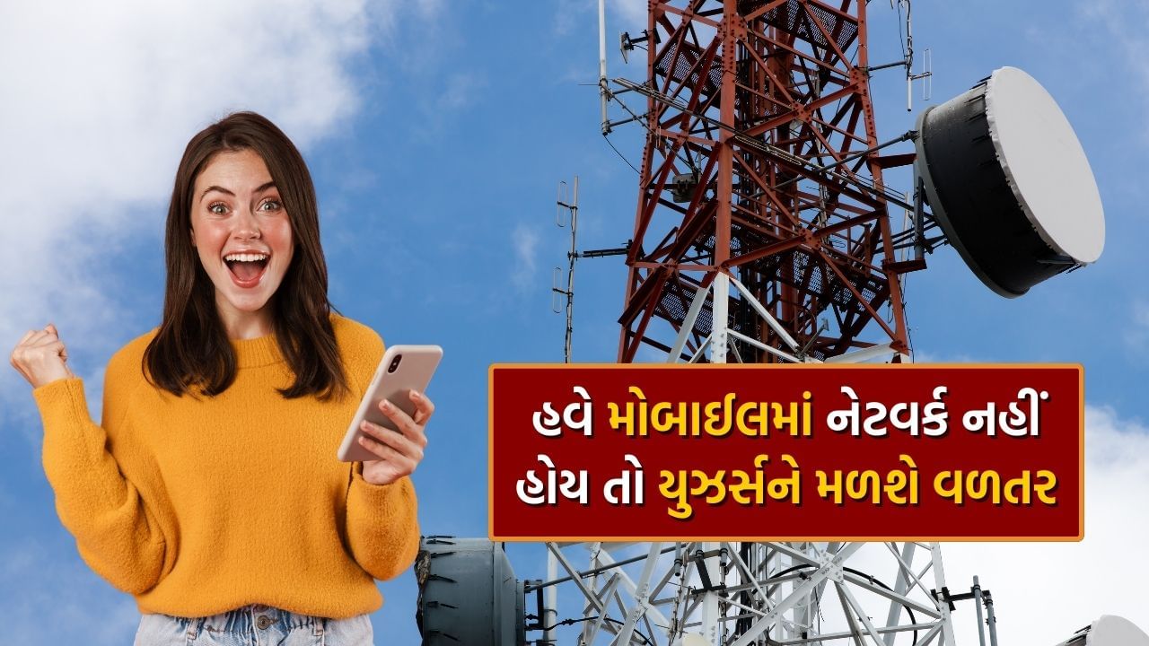 TRAI દ્વારા નવી ગાઈડલાઈન લાવવામાં આવી છે. આ પછી, આઉટેજના કિસ્સામાં, કંપનીઓએ ગ્રાહકોને વળતરની રકમથી લઈને બિલિંગ સુધીની છૂટ આપવી પડશે. આજે અમે તમને તેના વિશે સંપૂર્ણ માહિતી આપવા જઈ રહ્યા છીએ. સમયાંતરે પોતાના નિયમોમાં ફેરફાર કરતી રહે છે. વાસ્તવમાં, લોકો માટે મોબાઇલ અનુભવને સુધારવા માટે TRAI દ્વારા નવા નિર્ણયો લેવામાં આવે છે.