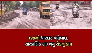 ભાવનગરમાં બિસ્માર રોડ મુદ્દે TV9ના અહેવાલનો પડઘો,  રૂવાપરી રોડનું કામ તાત્કાલિક થયું શરૂ, વાહનચાલકોની મુશ્કેલીનો આવશે અંત