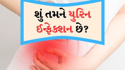 પુરુષો કરતાં સ્ત્રીઓમાં યુરિન ઈન્ફેક્શન વધુ જોવા મળે છે અને જો સમયસર ધ્યાન આપવામાં ન આવે તો ક્યારેક પરિસ્થિતિ ગંભીર બની શકે છે. જો મહિલાઓમાં UTI એટલે કે યુરિનરી ટ્રેક્ટ ઈન્ફેક્શન પર ધ્યાન આપવામાં આવે તો તે ગર્ભાશય સુધી પહોંચવાની સંભાવના રહે છે અને જો ગર્ભાશયમાં ઈન્ફેક્શન હોય તો તેની પ્રજનન ક્ષમતા પર પણ ખરાબ અસર પડે છે અને ગર્ભધારણ મુશ્કેલી આવી શકે છે. આ સિવાય જે મહિલાઓ ગર્ભાવસ્થાના તબક્કામાં છે તેઓએ ખાસ કરીને UTI ના લક્ષણો પર ધ્યાન આપવું જોઈએ.