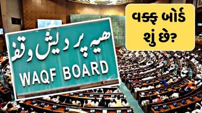 Waqf Board શું છે ? તેના કાર્યો શું છે અને તેને સત્તા કોણે આપી ? જાણો સમગ્ર માહિતી