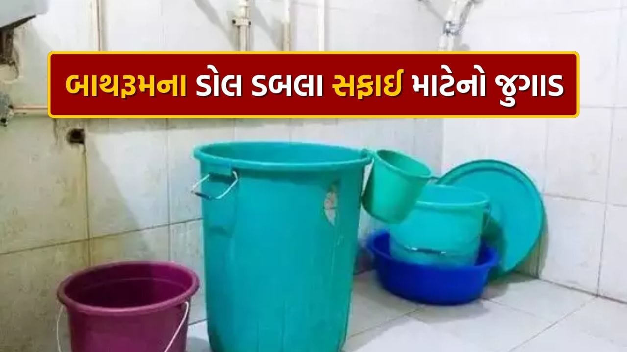 ઘરની સફાઈની સાથે બાથરૂમની સફાઈ પણ જરૂરી છે. કેટલાક લોકો બાથરૂમ સાફ કરે છે પરંતુ ત્યાં રાખેલી વસ્તુઓ સાફ કરવાનું ભૂલી જાય છે. બાથરૂમમાં વપરાતી ડોલ, મગ અને સ્ટૂલ એકદમ ગંદુ થઈ જાય છે. તેના પર પાણીના નિશાન દેખાય છે અને જ્યારે આ પાણી સુકાઈ જાય છે ત્યારે તેનો રંગ પીળો થવા લાગે છે. આવી ડોલ અને મગનો ઉપયોગ કરવો મુશ્કેલ બની જાય છે. જો કે, આ ડાઘ દૂર કરવા ખૂબ મુશ્કેલ બની જાય છે.