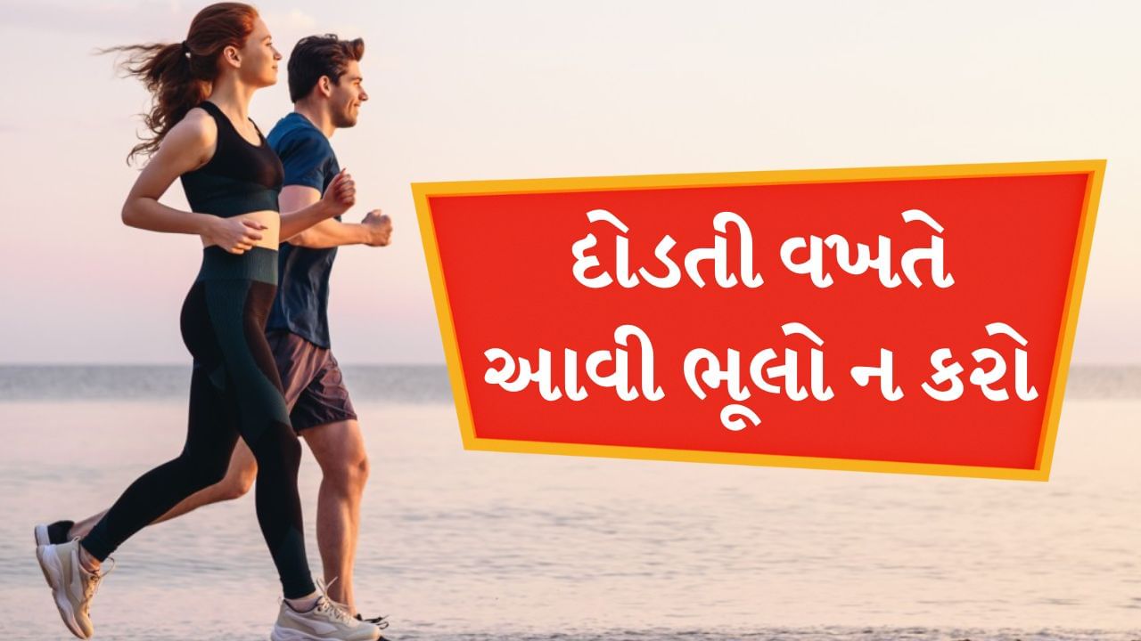 વાર્મ-અપ કરો : દોડતાં પહેલા શરીરને થોડું ગરમ ​​કરવું ખૂબ જ જરૂરી છે એટલે કે વોર્મ-અપ કરવું. આ સાથે તમારા સ્નાયુઓ એક્ટિવ અને દોડવા માટે તૈયાર થઈ જાય છે. ગરમ થવાથી ઈજા થવાનું જોખમ ઘટે છે અને તમને વધુ સારી રીતે દોડવા માટે સક્ષમ બનાવે છે. તેથી દોડતાં પહેલા થોડીવાર વોર્મ-અપ કરો.
