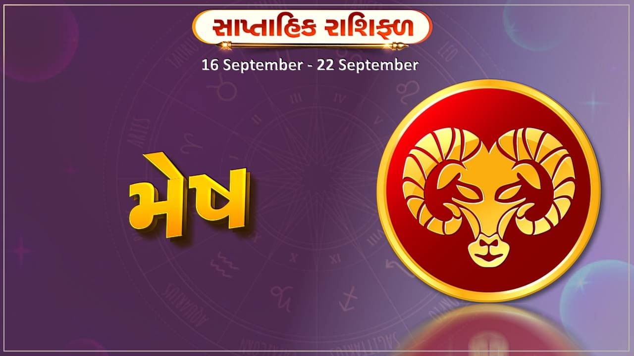 મેષ રાશિ સાપ્તાહિક રાશિફળ: સામાજિક કાર્યો પ્રત્યે રુચિ વધી શકે છે, નવી પ્રોપર્ટીની ખરીદવાની યોજના બને