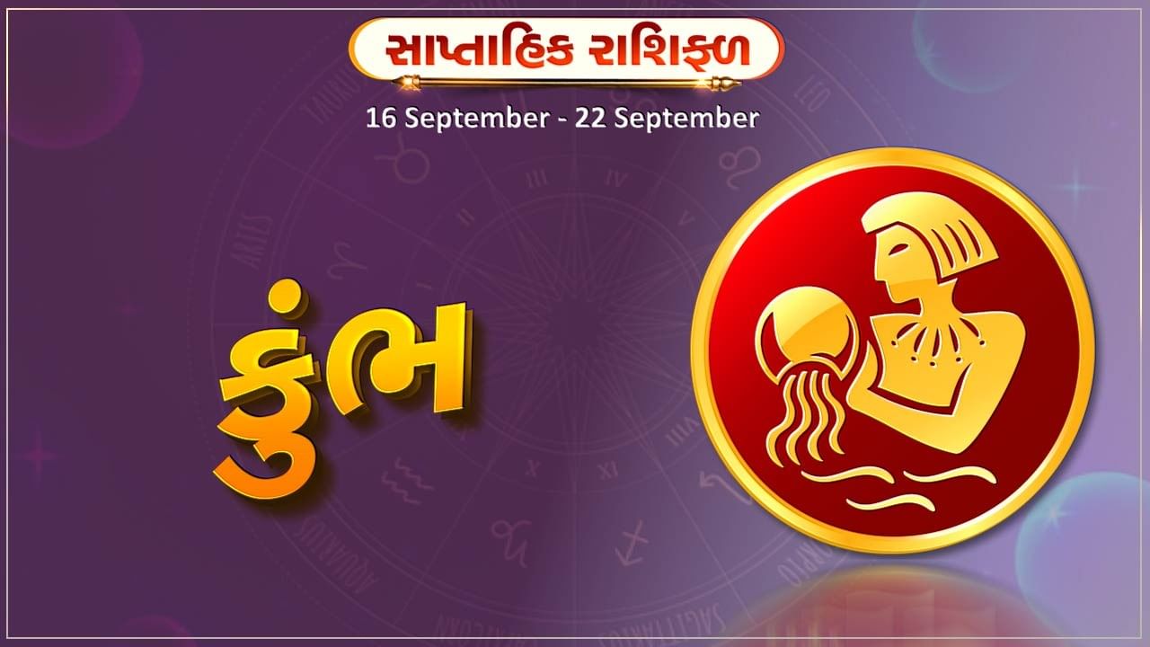 કુંભ રાશિ સાપ્તાહિક રાશિફળ: આ રાશિના જાતકોને આ સપ્તાહે ઉચ્ચ જોખમવાળા કાર્યોમાં વધારે જોખમ ન લો, નહીં તો થશે આર્થિક નુક્સાન