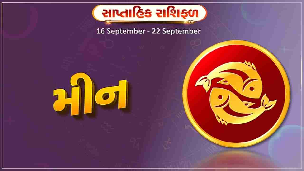 મીન રાશિ સાપ્તાહિક રાશિફળ: આ રાશિના જાતકોને આ સપ્તાહે પતિ-પત્ની વચ્ચે તાલમેલ રહેશે, વેપારમાં નાના પ્રયોગો ફાયદાકારક સાબિત થશે