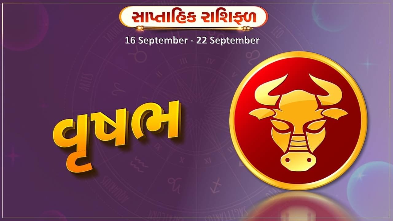 વૃષભ રાશિ સાપ્તાહિક રાશિફળ:પરિવારમાં કોઈ શુભ કાર્યક્રમનું આયોજન થશે,ગુપ્ત શત્રુથી સાવધાન રહેવું