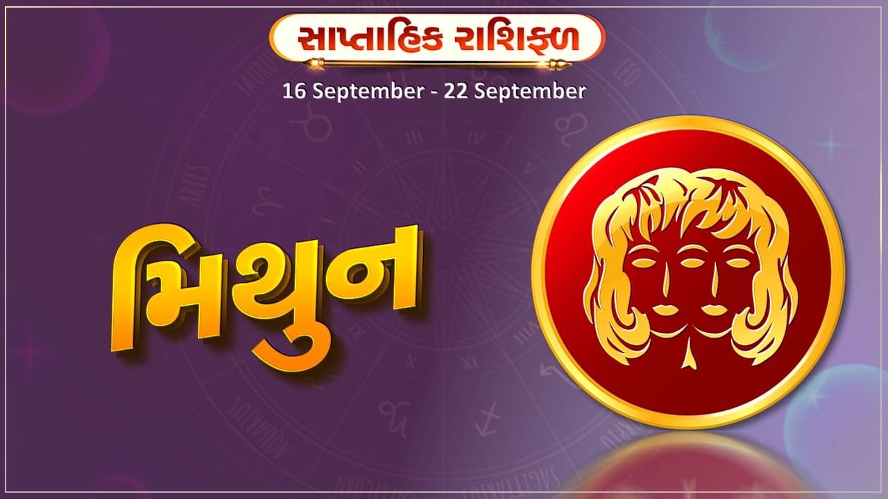 મિથુન રાશિ સાપ્તાહિક રાશિફળ:લાંબા અંતરની યાત્રા પર જવાના ચાન્સ રહેશે,કાર્યક્ષેત્રમાં આવતી સમસ્યાઓ ઓછી થશે