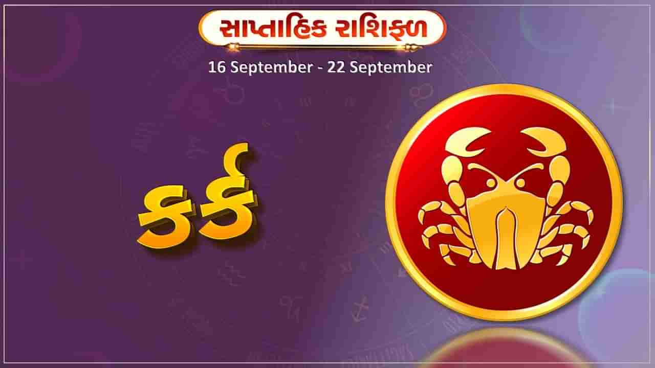 કર્ક રાશિ સાપ્તાહિક રાશિફળ:પ્રમોશનનો લાભ મળવાની સંભાવના રહેશે, નોકરીયાત વર્ગને રોજગાર મળશે