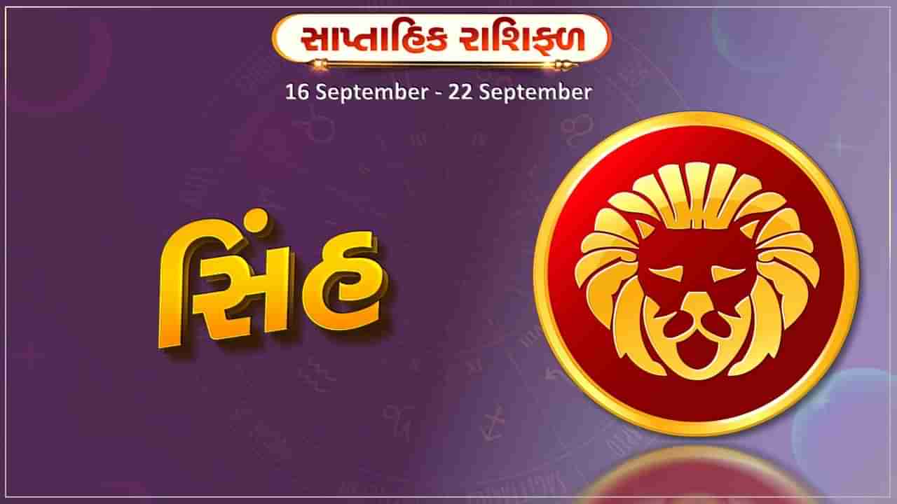 સિંહ રાશિ સાપ્તાહિક રાશિફળ: વેપારમાં નવા કરાર થશે,રોજગાર સંબંધિત સમસ્યામાં રાહત મળશે