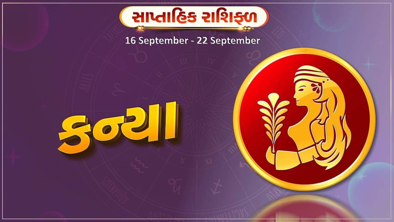 કન્યા રાશિ સાપ્તાહિક રાશિફળ: આ રાશિના જાતકોને આ સપ્તાહે સંતાન તરફથી મળશે કોઇ સારા સમચાર, પરિવારમાં રહેશે ખુશીઓનો માહોલ