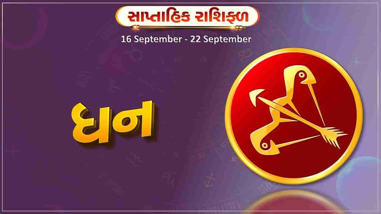 ધન રાશિ સાપ્તાહિક રાશિફળ: સંતાનોની ખુશીમાં વધારો થશે, વિદ્યાર્થીઓને અભ્યાસમાં રસ રહેશે