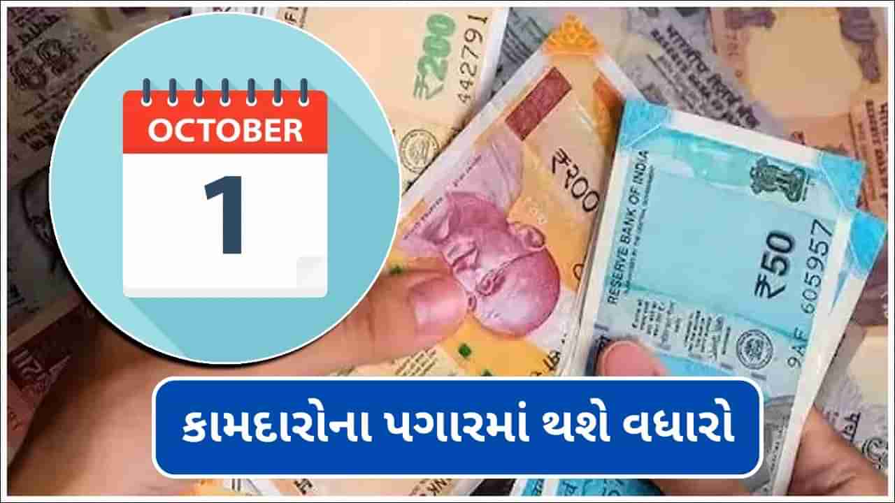 1 ઓક્ટોબરથી બદલાઈ રહ્યા છે આ 9 મહત્વપૂર્ણ નિયમો, સામાન્ય માણસના ખિસ્સા પર પડશે સીધી અસર