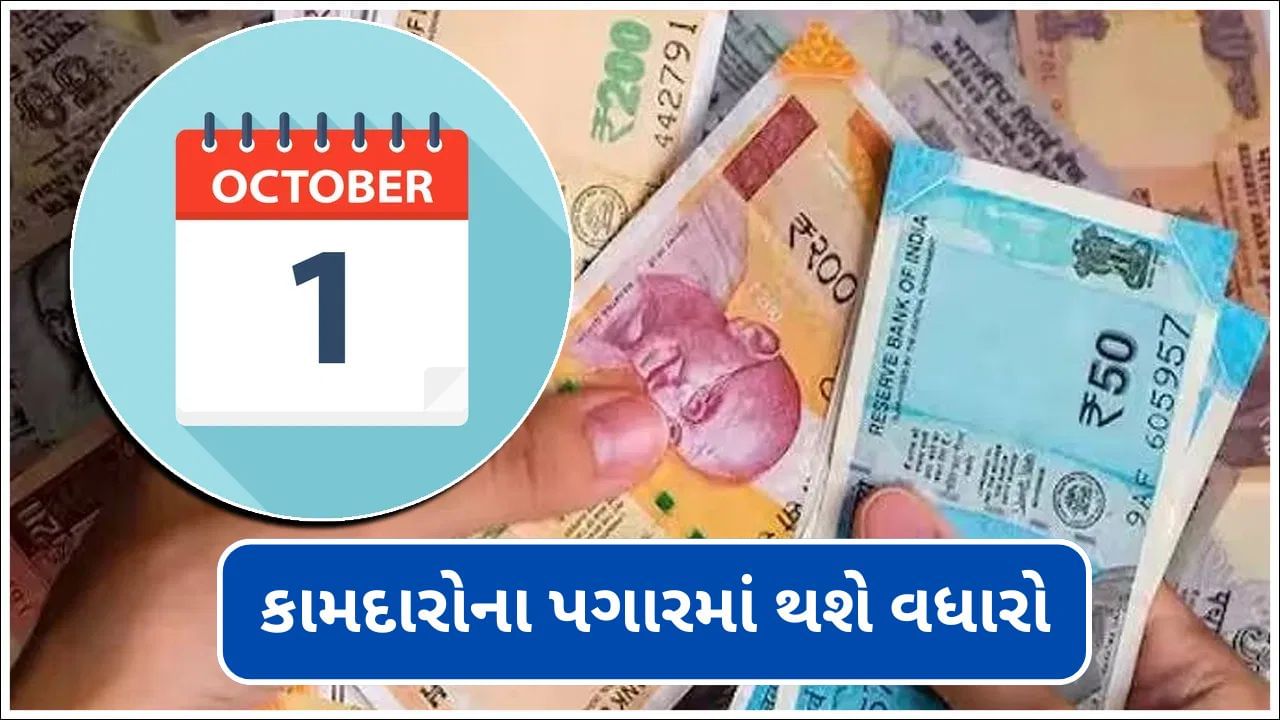 1 ઓક્ટોબરથી બદલાઈ રહ્યા છે આ 9 મહત્વપૂર્ણ નિયમો, સામાન્ય માણસના ખિસ્સા પર પડશે સીધી અસર