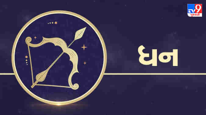 Sagittarius today horoscope: ધન રાશિના જાતકોને આજે જમીન -મકાન ખરીદવાની ઇચ્છા પૂર્ણ થાય, વ્યવસાયમાં થશે ફાયદો