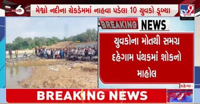 દહેગામની મેશ્વો નદીમાં 10 લોકો ડૂબ્યા, 8ના મૃતદેહ બહાર કઢાયા, જુઓ વીડિયો