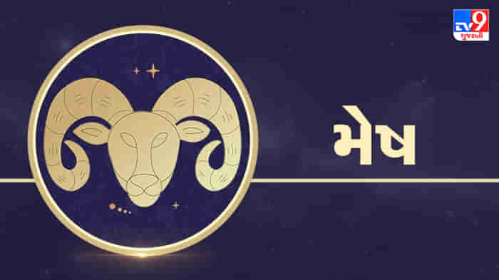 Aries Horoscope Today: મેષ રાશિના જાતકોને આજે વેપારના ક્ષેત્રમાં લાભ થશે, ધંધામાં નવા ભાગીદાર મળશે