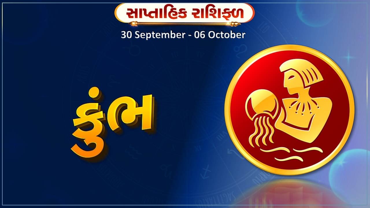 કુંભ રાશિ સાપ્તાહિક રાશિફળ: આ રાશિના જાતકોને આ સપ્તાહે ઉચ્ચ જોખમવાળા કાર્યોમાં વધારે જોખમ ન લો, નહીં તો થશે આર્થિક નુક્સાન