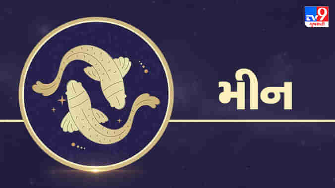 Pisces today horoscope: મીન રાશિના જાતકોને આજે પ્રેમ સંબંધોમાં વધુ પડતા ભાવુકતા ટાળો,આવક કરતાં ખર્ચ વધુ થશે