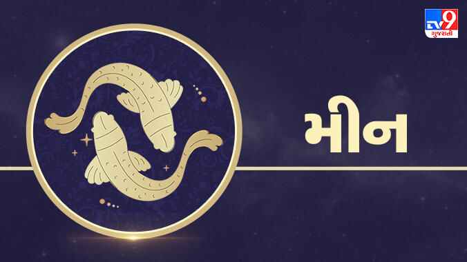 21 October મીન રાશિફળ : આ રાશિના જાતકોની આજે કાર્યસ્થળે જવાબદારીઓ વધશે