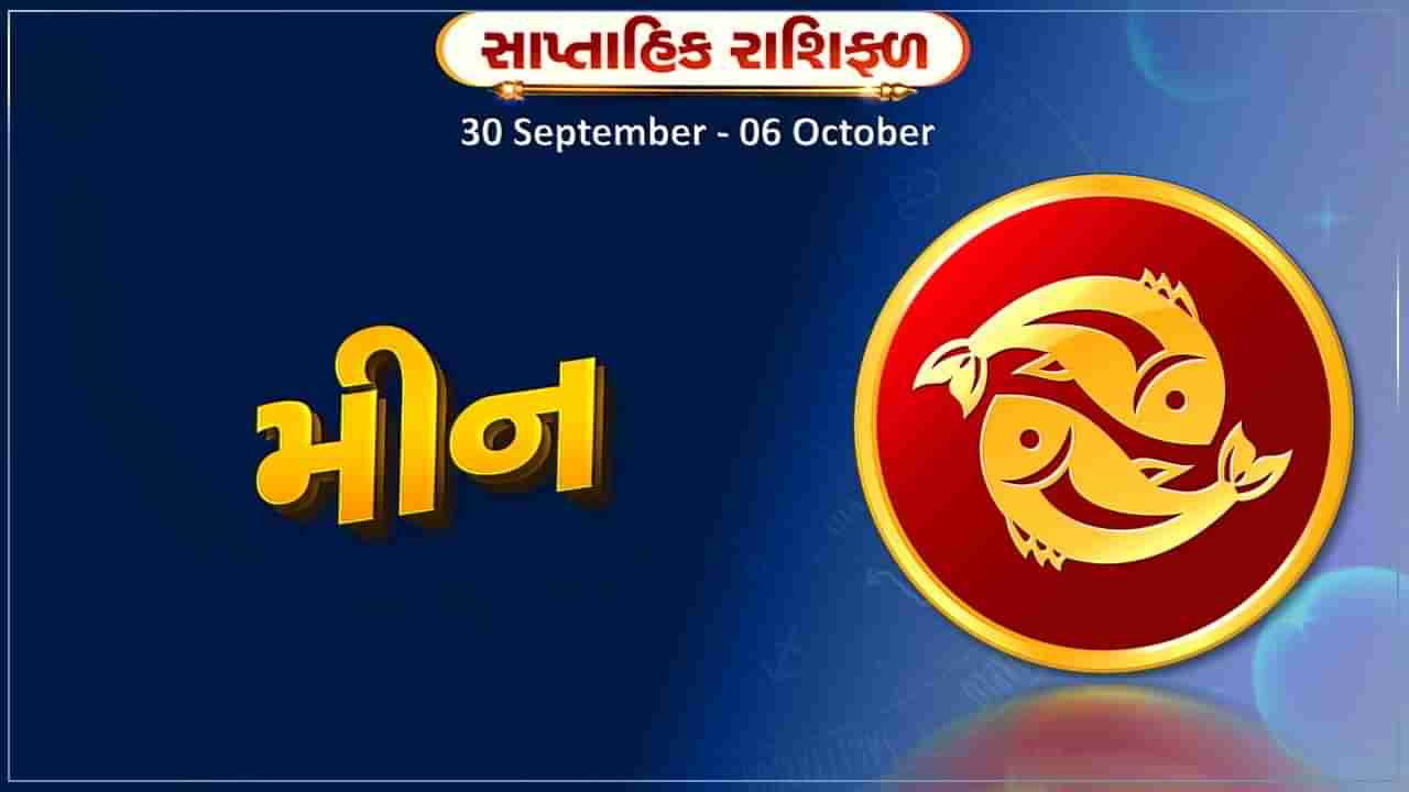 મીન રાશિ સાપ્તાહિક રાશિફળ: આ રાશિના જાતકોને આ સપ્તાહે પતિ-પત્ની વચ્ચે તાલમેલ રહેશે, વેપારમાં નાના પ્રયોગો ફાયદાકારક સાબિત થશે