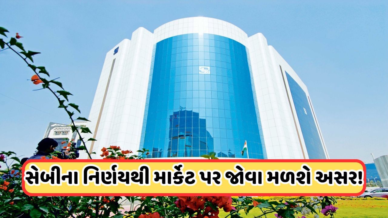 SEBI Board Meeting: 17 નિર્ણયો મંજૂર, ફ્યૂચર એન્ડ ઓપ્સન ટ્રેડિંગ નિયમોમાં કોઈ ફેરફાર નહીં, કાલે માર્કેટ પર થશે અસર