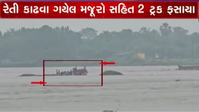 અંબિકા નદીના પૂરમાં 10 મજૂરો સાથે ફસાઈ 2 ટ્ર્ક, જુઓ વીડિયો