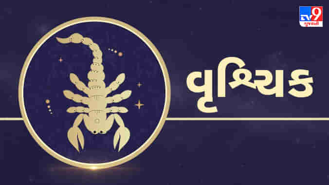 Scorpio today horoscope: વૃશ્ચિક રાશિના જાતકોને આજે નોકરીમાં સ્થાન પરિવર્તનની સંભાવના છે,આધ્યાત્મિક કાર્યમાં રૂચી રહેશે