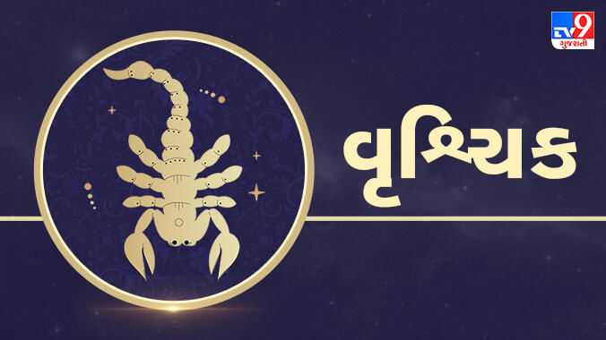 Scorpio today horoscope: વૃશ્ચિક રાશિના જાતકોને આજે ઉતાવળમાં કોઈ મોટો નિર્ણય ન લો, સ્વાસ્થ્યની કાળજી રાખો