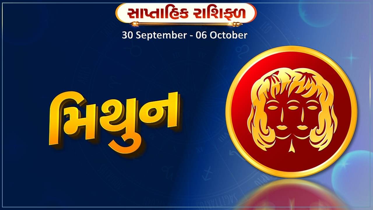 મિથુન રાશિ સાપ્તાહિક રાશિફળ: કૃષિ કાર્યમાં રોકાયેલા લોકોને નોંધપાત્ર સફળતા મળશે, વિદ્યાર્થીઓ માટે આ સપ્તાહ ઉત્તમ