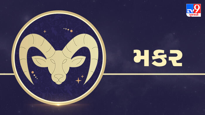 Capricorn today horoscope: મકર રાશિના જાતકોને આજે વાહન ખરીદવાની તમારી જૂની ઈચ્છા પૂરી થશે, દિવસ સુખમય પસાર થશે