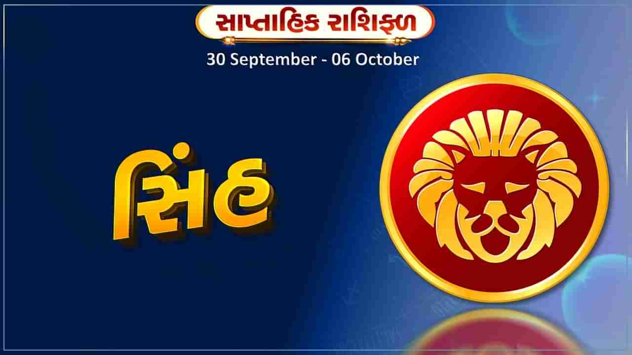 સિંહ રાશિ સાપ્તાહિક રાશિફળ: જીવનસાથી સાથે મતભેદો દૂર થશે, સંબંધમાં પ્રેમ વધશે