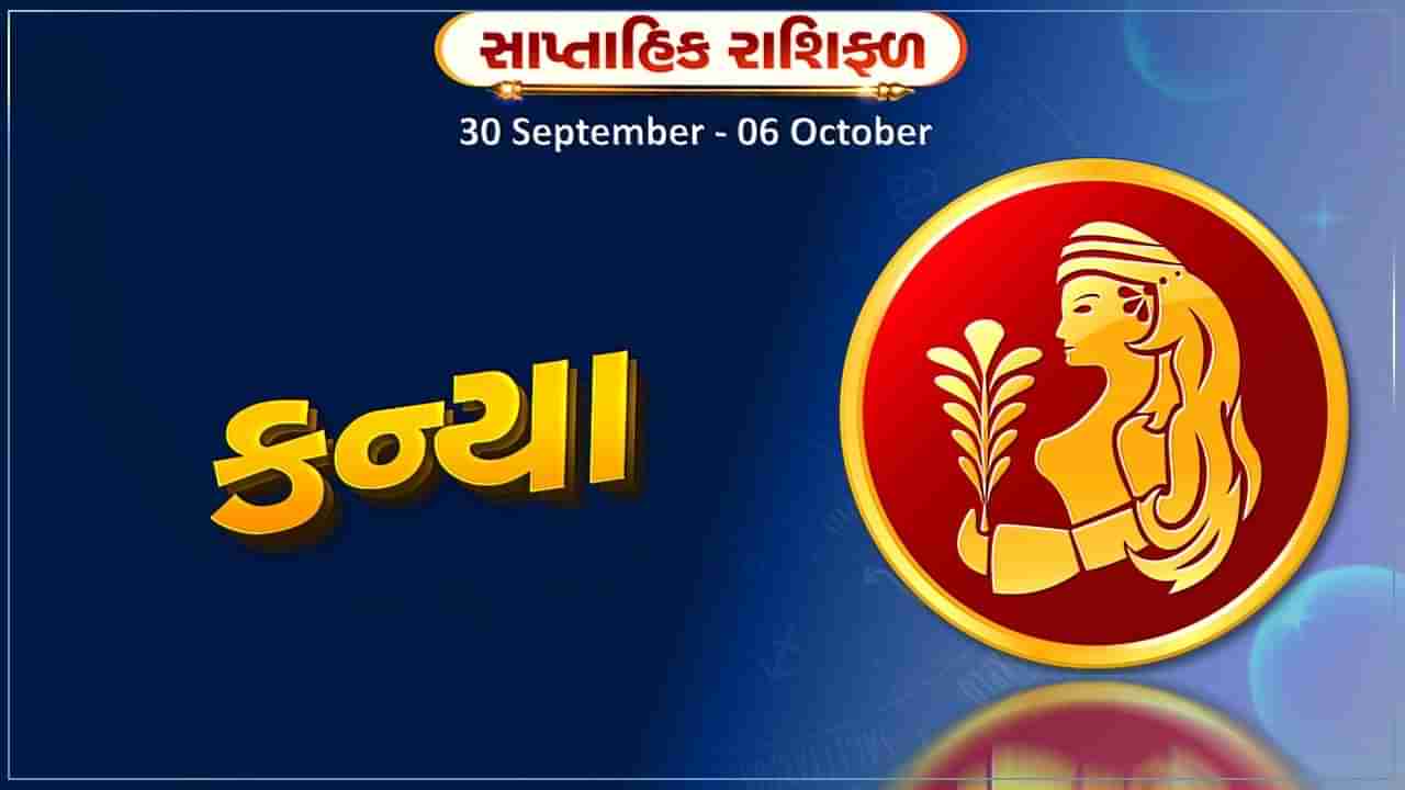 કન્યા રાશિ સાપ્તાહિક રાશિફળ: વેપારમાં આવકના નવા સ્ત્રોત ખુલશે,નોકરીમાં આવક વધશે