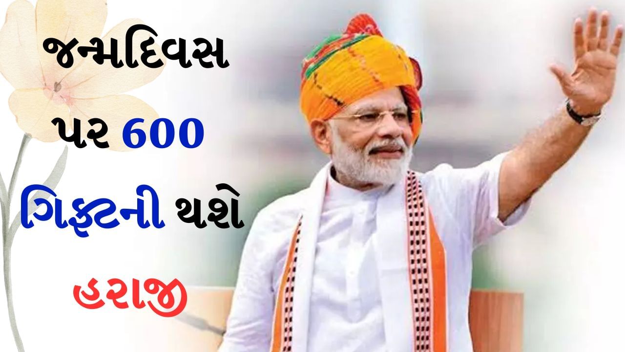 PM Modi birthday : PM મોદીના જન્મદિવસ પર 600 ગિફ્ટની થશે હરાજી, જાણો તમામની મૂળ કિંમત